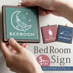 寝室サイン サインプレート 寝室 ベッドサイン ベッド 目印 ピクトサイン ピクトグラム Bedroom Sign マーク タイルプレート 可愛い おしゃれ オリジナル 限定 洗面所 ルームサイン ドアサイン 壁掛けサイン 壁掛けプレート 彫刻　雑貨 アザラシ