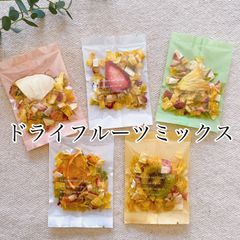 国産・無添加ドライフルーツミックス♡5種