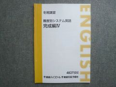 東進 難易度別システム英語 完成編IV 2005 冬期講習 今井宏 006m0B