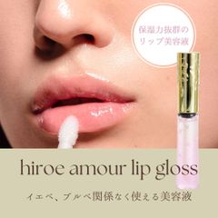 hiroe amour lip gloss　リップグロス　リップ　リップ美容液
