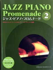 ジャズ・ピアノ・プロムナード 2 はじひろし ドレミ楽譜出版社