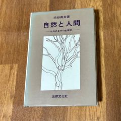 自然と人間 社会のなかの生態学 渋谷寿夫著　法律文化社
