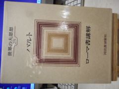 ［古本］世界の大思想33＊バルト「ローマ書講解」＊河出書房新社　　　　　#画文堂