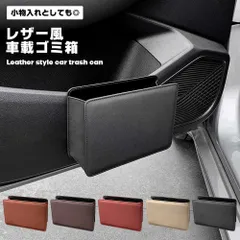 ゴミ箱 車載 小物入れ 収納 シンプル お洒落 カー用品 カーアクセサリー 車 レザー風 スリム 薄型 フタ無し ダストボックス 簡単..._b