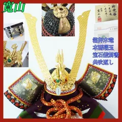 寛山作 宝石付木彫竜 18号 兜