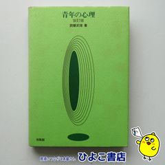【中古】青年の心理 改訂版　詫摩武俊
