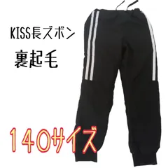 【送料無料】✨KISS長ズボン１４０サイズ　裏起毛✨