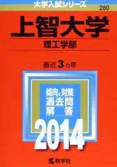 上智大学(理工学部) (2014年版 大学入試シリーズ)  赤本 教学社編集部