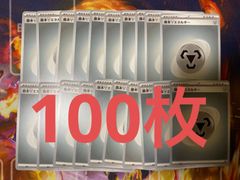 基本鋼エネルギー100枚 最安値