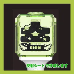 シオン nctwish SION 公式ペンライト用 ステッカー  推し活 デコグッズ スピード発送 送料無料