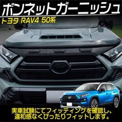 専用設計 新型 RAV4 50系 アドベンチャー ボンネット ガーニッシュ エンジン カバー ABS カーボン調 外装 カスタム ドレスアップ