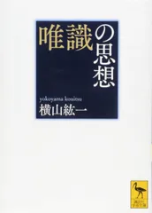 【中古本】唯識思想と密教 唯識 / 加藤 朝胤【監修】/船山 徹/石垣 明貴杞【執筆