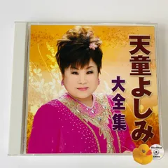 2025年最新】天童よしみの世界の人気アイテム - メルカリ