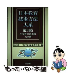 本・音楽・ゲーム社会科教育　第1号-第237号（1964年-1982年）　明治図書出版　教育科学