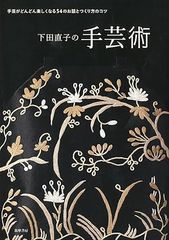 下田直子の手芸術 手芸がどんどん楽しくなる54のお話とつくり方のコツ