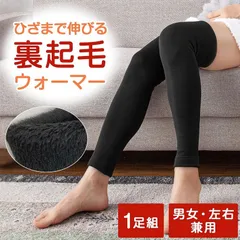 レッグウォーマー あったか 冬 ひざまで伸びる裏起毛ウォーマー 1足組 冷え 防止 脚 足 男女兼用 左右兼用