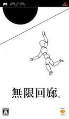 【中古】(未使用・未開封品)無限回廊 - PSP