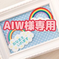 AIW様専用レインボーお名前ワッペンシール両用¥1100×1枚