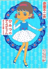 2025年最新】ひみつのアッコちゃん ハンカチの人気アイテム
