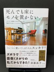 死んでも床に物を置かない。 須藤昌子 - メルカリ