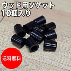 [新品]【送料無料】ゴルフ ソケット 10個セット 黒 ウッド用 335tip （内径：8.4mm / 外径：12.7mm・12.2mm / 高さ：15mm） ドライバー用 フェアウェイウッド用 ユーティリティ用 太ソケット 細ソケット フェルール