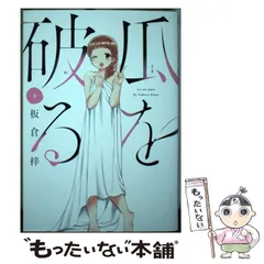【中古】 瓜を破る 8 (芳文社コミックス) / 板倉梓 / 芳文社のサムネイル