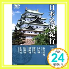 2024年最新】日本の名城dvdの人気アイテム - メルカリ