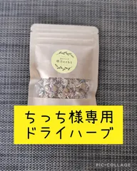 ちっち様専用ドライハーブ