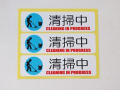 清掃中 シール ステッカー 小サイズ3枚セット 防水 再剥離仕様 看板 案内 表示 掃除中 作業中 日本製