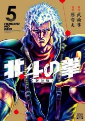北斗の拳　新装版　全巻　極美品 北斗の拳』新装版コミックス全18巻刊行開始！ - 原哲夫 公式
