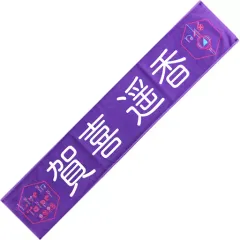 【中古】雑貨 賀喜遥香(乃木坂46) 個別マフラータオル 「Live in Taipei 2020」 乃木坂46オフィシャルウェブショップ予約限定