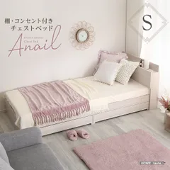 [シングル] 大人かわいいインテリア 棚・コンセント付きチェストベッド anail-アネール-  2801