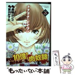 【中古】 ナナヲチートイツ 紅龍 3 (近代麻雀コミックス) / 森橋ビンゴ、前川かずお / 竹書房