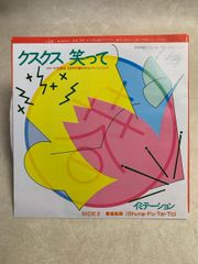 EP イミテーション クスクス笑って 7インチ