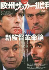 【中古】ムックその他 ≪スポーツ・体育≫ 欧州サッカー批評 10