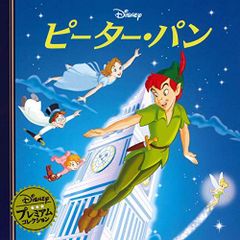 ピーターパン プレミアムコレクション