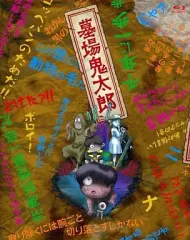 2025年最新】墓場鬼太郎 Blu-rayの人気アイテム - メルカリ