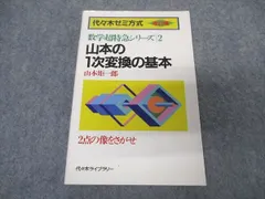 VG05-032 代ゼミ 代々木ライブラリー 代々木ゼミ方式 山本の代数・幾何 基礎解析 中級問題集 1985 山本矩一郎 10s6D