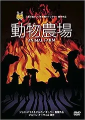 大人気アイテム 2025年最新】動物農場 dvdの人気アイテム - メルカリ アニメ