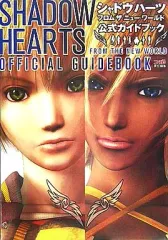 【中古】攻略本PS2 ≪RPG(ロールプレイングゲーム)≫ PS2 シャドウハーツ フロム・ザ・ニュー・ワールド 公式ガイドブック