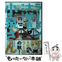 【中古】「非常に良い」ラーメン大好き小泉さん コミック 1-3巻セット (バンブーコミックス) 2026年最新】ラーメン大好き小泉さん（3）の人気アイテム - メルカリ