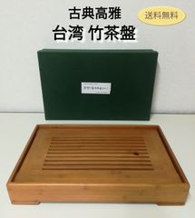 【未使用に近い】アジアントレー 台湾 茶盤 竹茶盤 中国 茶 茶盆 古典高雅 送料無料　3018