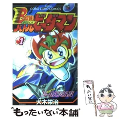 2024年最新】バトルビーダマン 漫画の人気アイテム - メルカリ