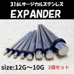 ボディピアス 拡張器 エキスパンダー 12g 10g 8g 6g 4g 2g 0g 金属アレルギー対応 ステンレス 軟骨 シンプル 大人 おしゃれ 同サイズ2個セット