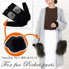 良品 フォックス ファー ポケット 飾り パーツ 左右ペア 毛皮　FB5371
