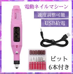 電動ネイルマシン USB セルフネイル セット キット ネイルオフリムーバー ピンク ホワイト 白 ネイルケア お手入れ USB給電 持ち運び パワフル 速度調整 安心設計 爪 甘皮 角質 ジェルネイル オフ