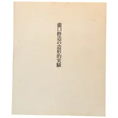 2025年最新】瀧口修造の人気アイテム - メルカリ