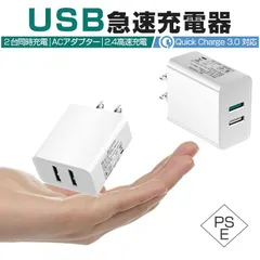 Quick Charge 3.0 チャージャー ACアダプター USB急速充電器 2.4A超高出力 USB2ポート ACコンセント 高速充電 充電器 USB電源アダプター スマホ充電器 高品質 PSE認証のサムネイル