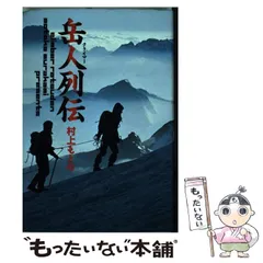 【中古】 岳人（クライマー）列伝/嶋中書店/村上もとか 中古】 岳人（クライマー）列伝 (文春文庫) / 村上 もとか