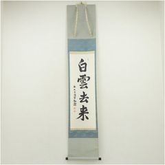 掛軸 茶掛 大徳寺黄梅 小林太玄【生涯清流無間断】自筆 一行 紫野黄梅